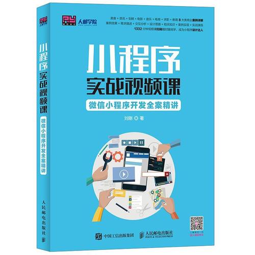 小程序实战视频课微信小程序开发全案精讲 微信后台应用程序开发设计