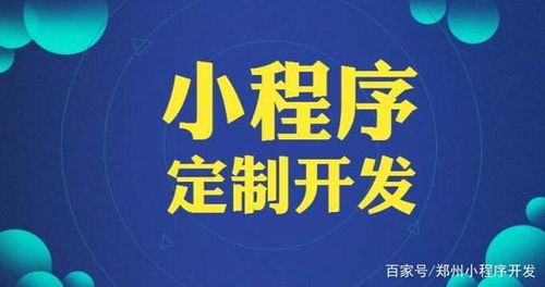 郑州小程序开发多少钱 如何辨别真假小程序开发公司